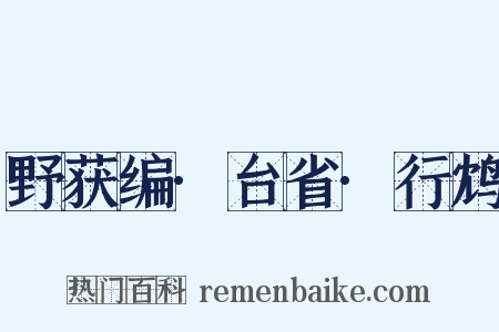 野获编·台省·行鸩是什么意思的图片